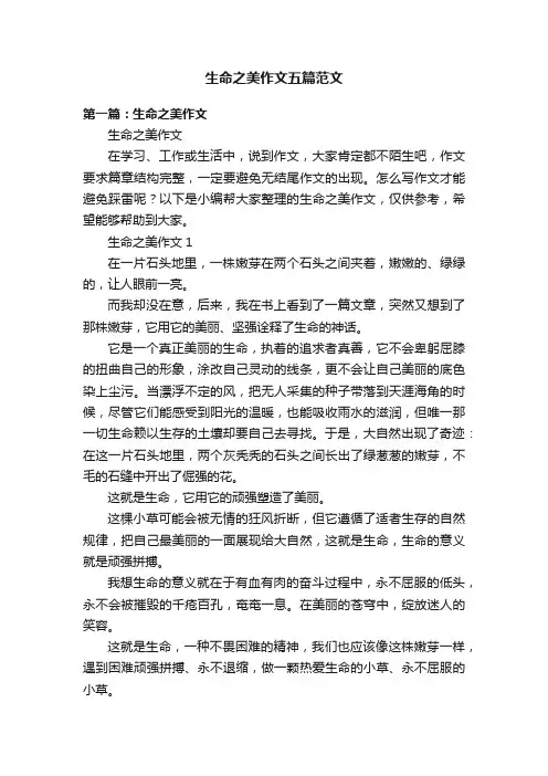 生命之美作文五篇范文