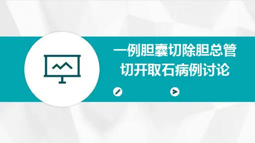 一例胆囊切除胆总管切开取石病例讨论