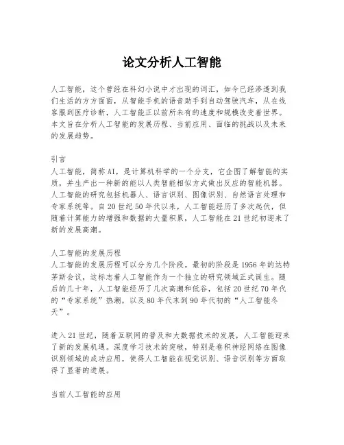 论文分析人工智能