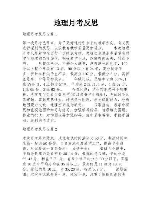 地理月考反思