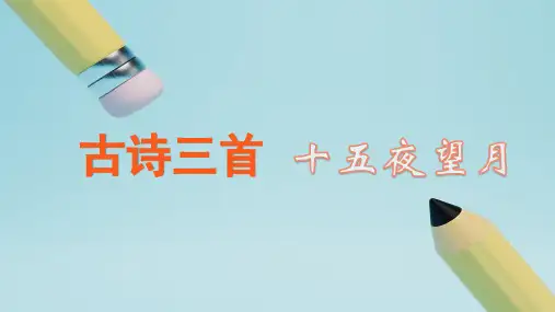 部编版六年级语文下册3.《古诗三首十五夜望月》教学课件(共23张PPT)