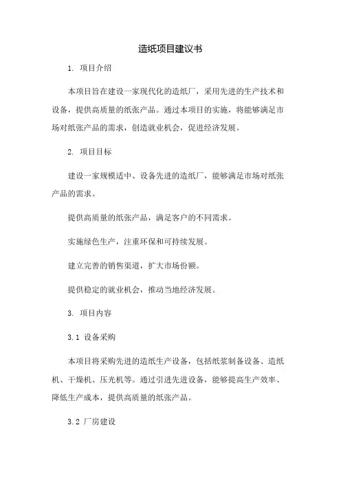 造纸项目建议书