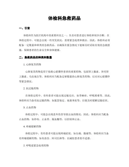 体检科急救药品