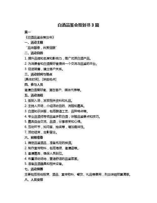 白酒品鉴会策划书3篇