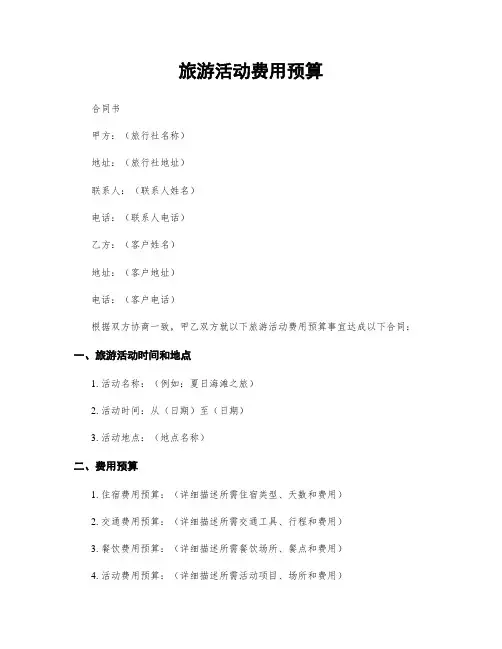 旅游活动费用预算