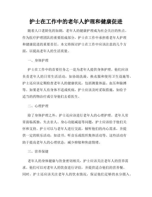 护士在工作中的老年人护理和健康促进