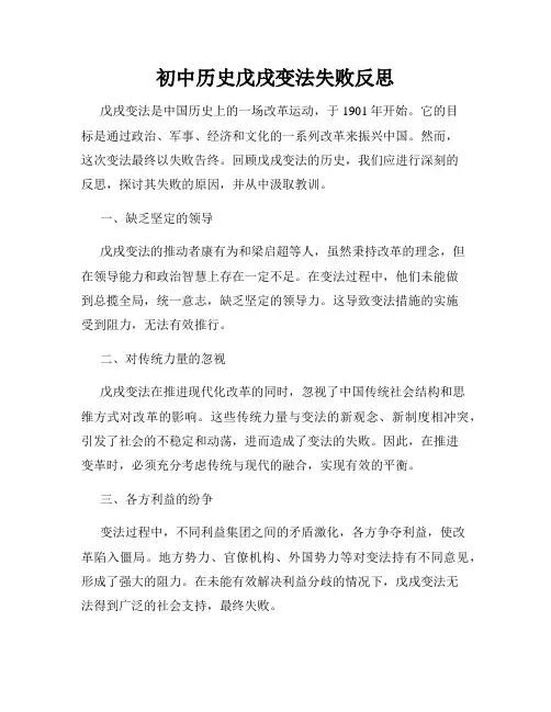 初中历史戊戌变法失败反思