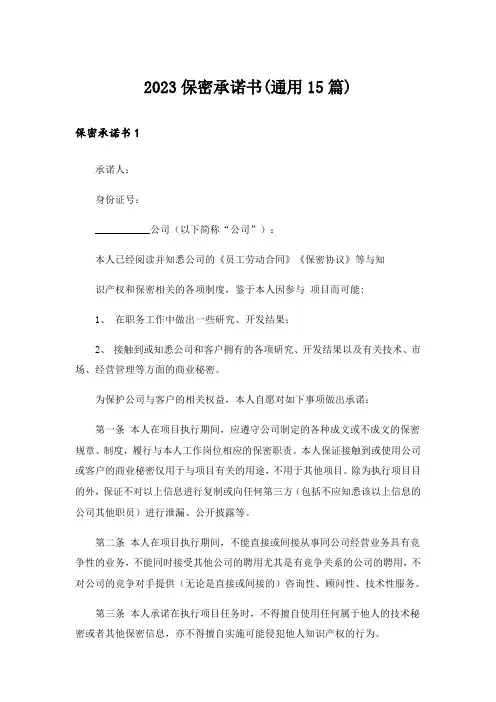 2023保密承诺书(通用15篇)