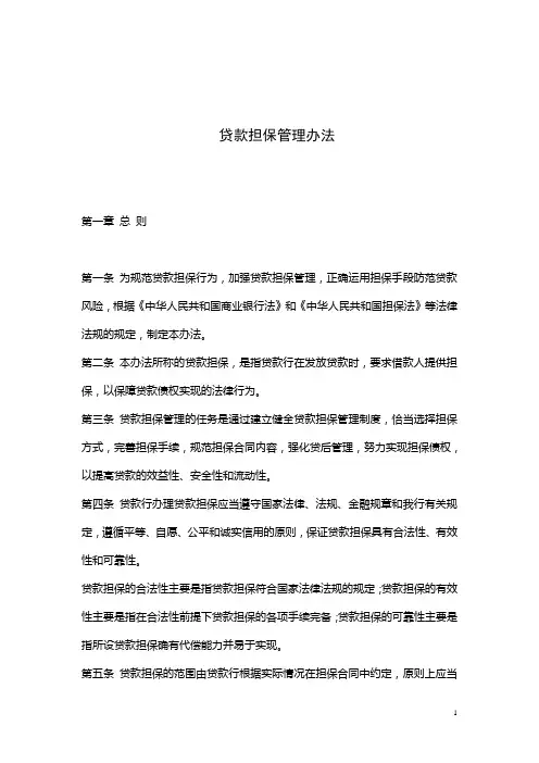 贷款担保管理办法