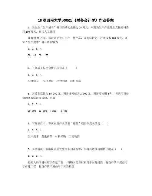 18秋西南大学[0052]《财务会计学》作业答案