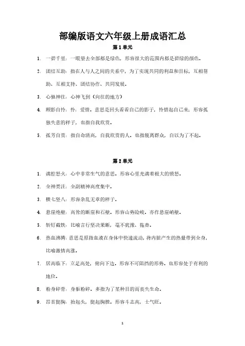2021年秋季部编版语文六年级上册成语汇总