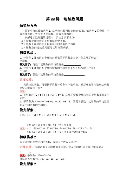 小学五年级上学期数学培优奥数讲义(全国通用)-第22讲 连续数问题(含答案)