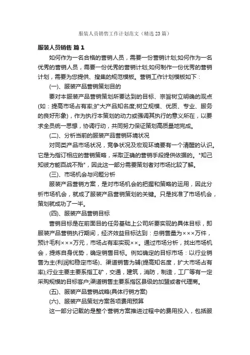 服装人员销售工作计划范文（精选23篇）