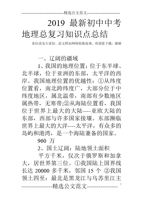 2019最新初中中考地理总复习知识点总结