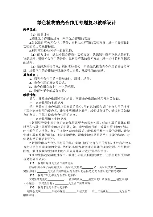 初中生物_光合作用复习课教学设计学情分析教材分析课后反思