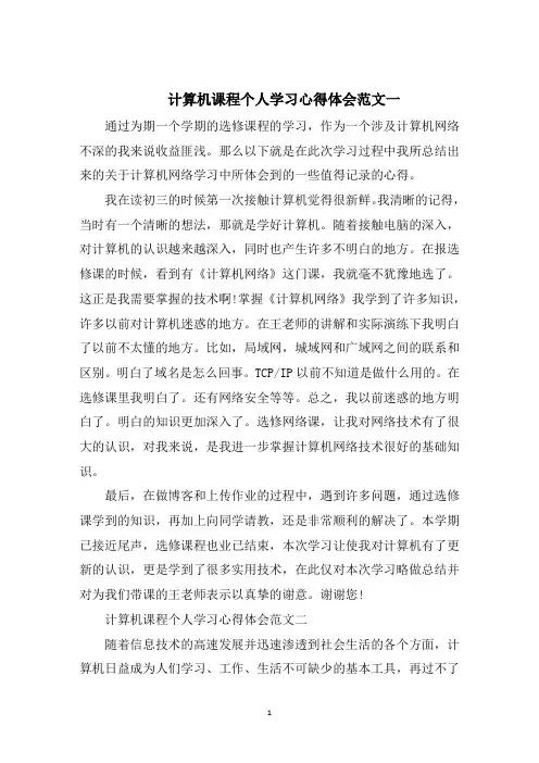 计算机课程个人学习心得体会5篇