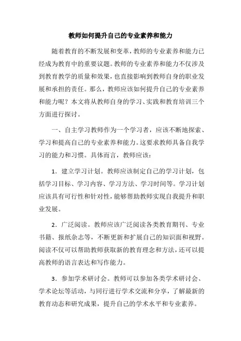 教师如何提升自己的专业素养和能力