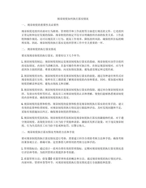 规章制度如何执行落实情况