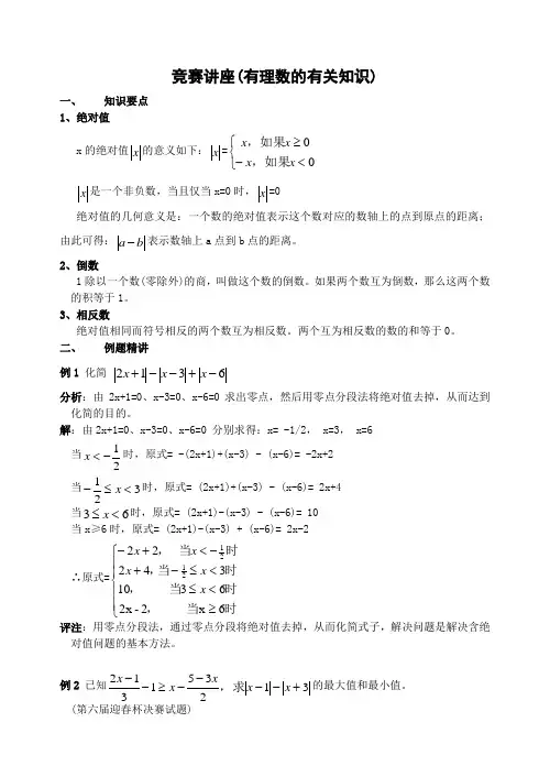 竞赛讲座(有理数的有关知识)