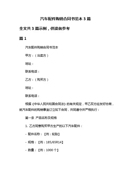 汽车配件购销合同书范本3篇