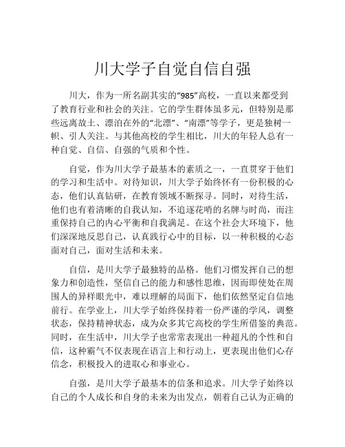 川大学子自觉自信自强