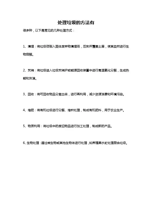 处理垃圾的方法有