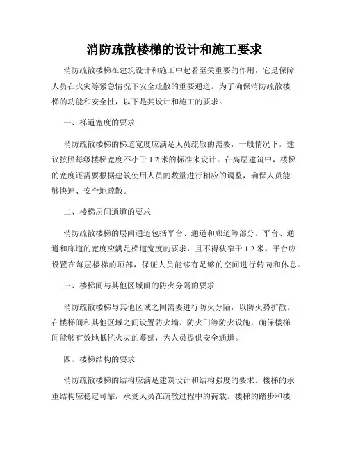 消防疏散楼梯的设计和施工要求
