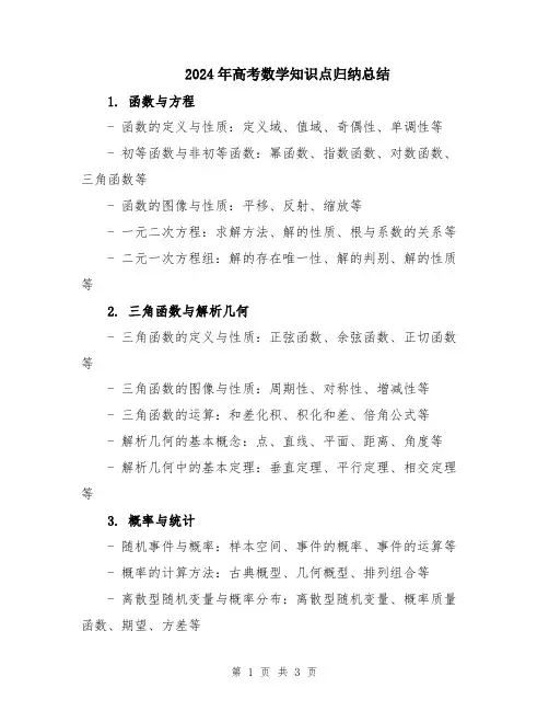 2024年高考数学知识点归纳总结