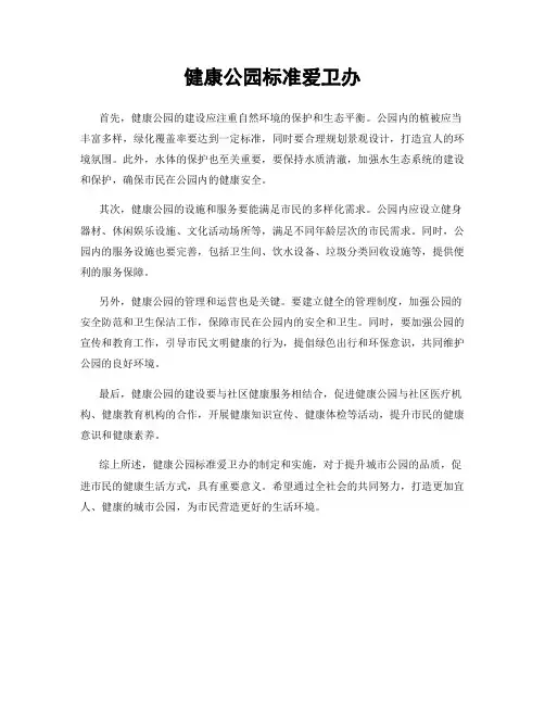 健康公园标准爱卫办