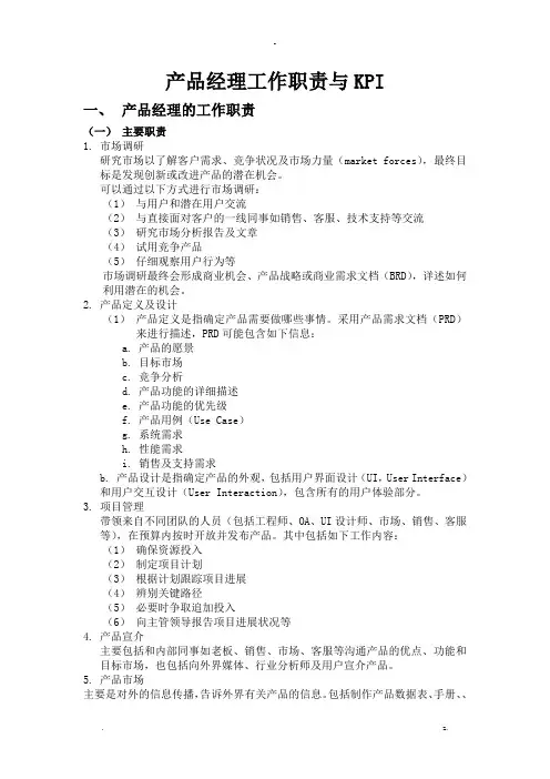 产品经理工作职责及kpi