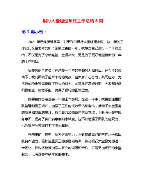 银行大堂经理年终工作总结8篇