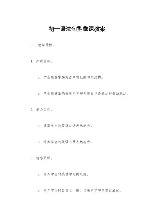 初一语法句型微课教案