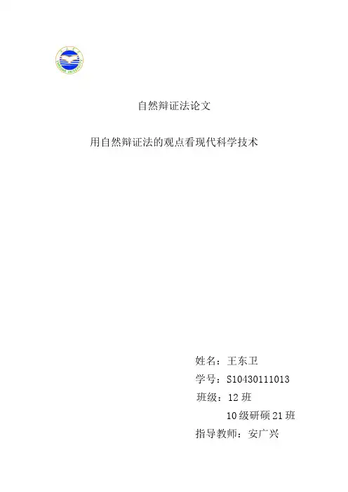 用自然辩证法的观点看现代科学技术