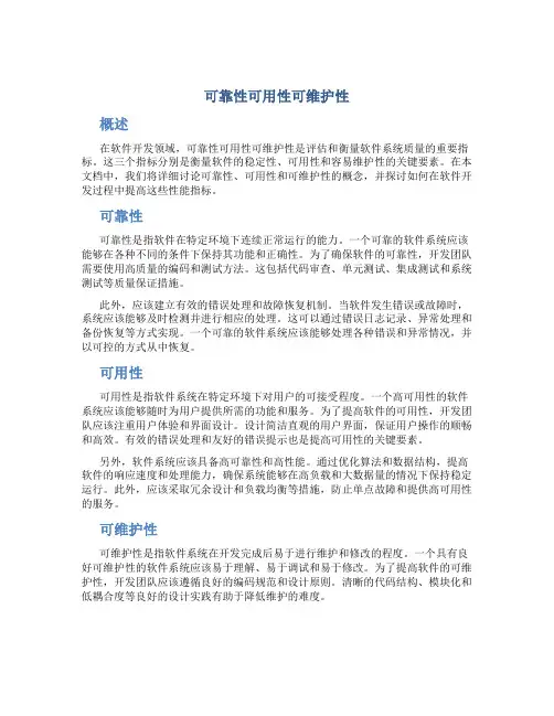 可靠性可用性可维护性