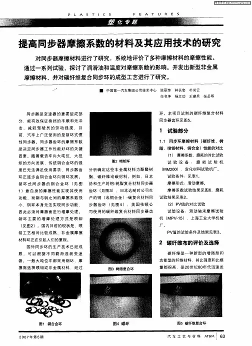 提高同步器摩擦系数的材料及其应用技术的研究
