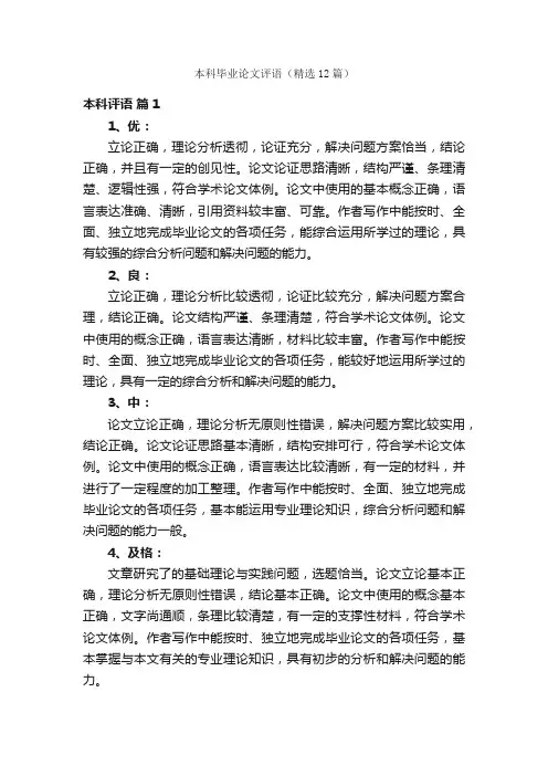 本科毕业论文评语（精选12篇）