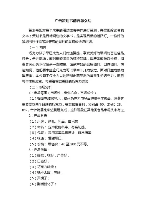 广告策划书前言怎么写