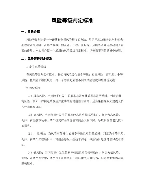 风险等级判定标准
