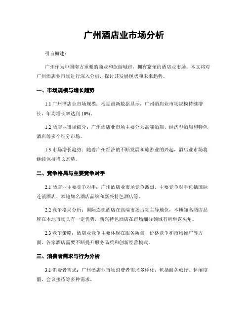 广州酒店业市场分析