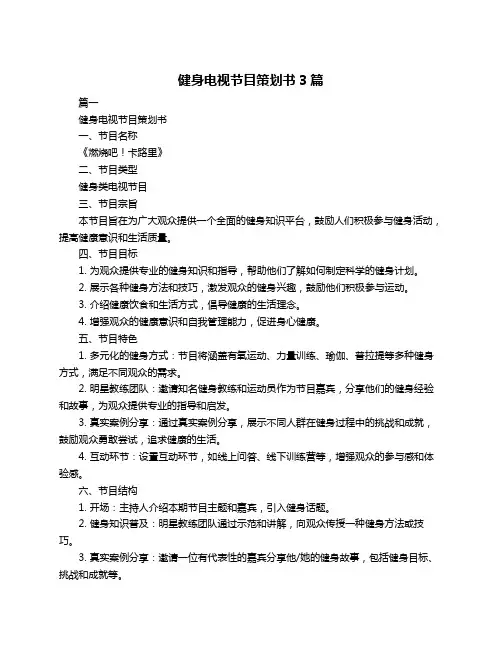 健身电视节目策划书3篇