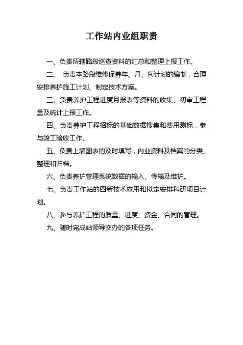 高速公路养护工作站内业组职责