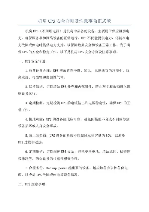 机房UPS安全守则及注意事项正式版