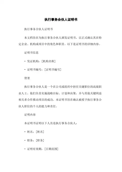 执行事务合伙人证明书