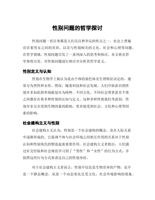 性别问题的哲学探讨