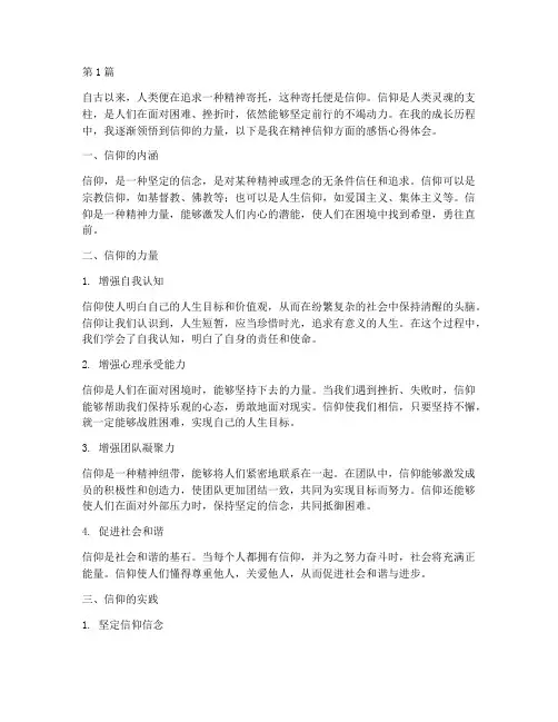 精神信仰感悟心得体会(3篇)
