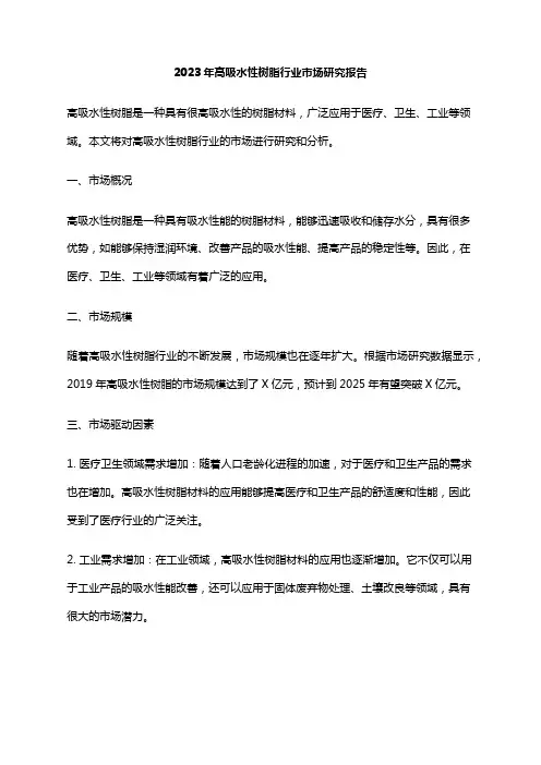 2023年高吸水性树脂行业市场研究报告