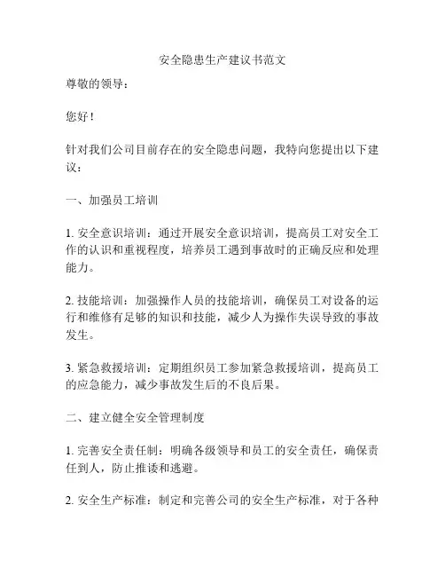 安全隐患生产建议书范文