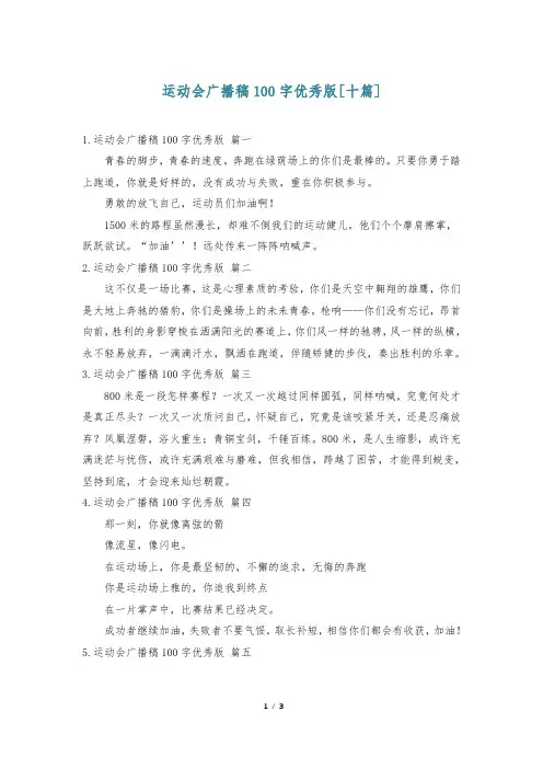 运动会广播稿100字优秀版[十篇]
