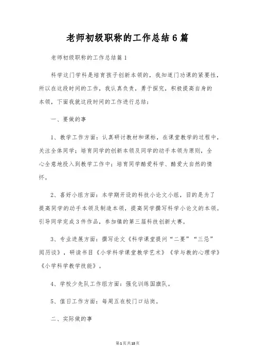 教师初级职称的工作总结6篇