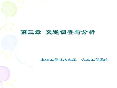 第三章__交通调查与分析